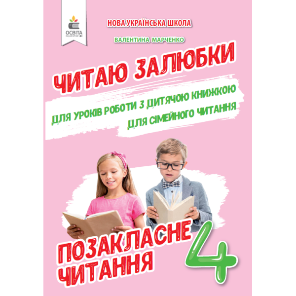 Позакласне читання. Читаю залюбки. 4 клас Мартиненко В.О.