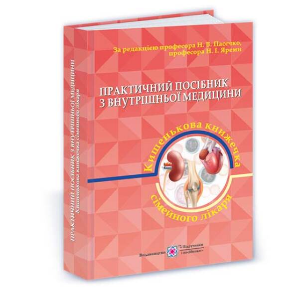 Практичний посібник з внутрішньої медицини або кишенькова книжка сімейного лікаря. Частина 2. Для студентів та лікарів