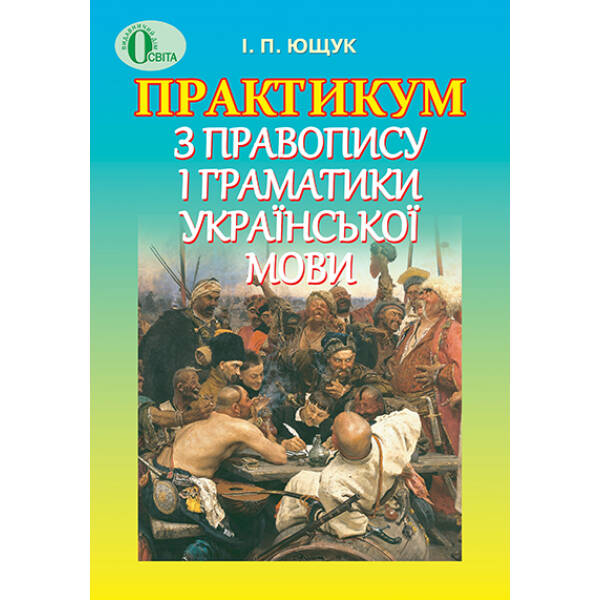 Практикум з правопису і граматики української мови  Ющук І.П.
