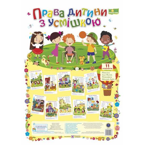 Права дитини з усмішкою. Комплект плакатів