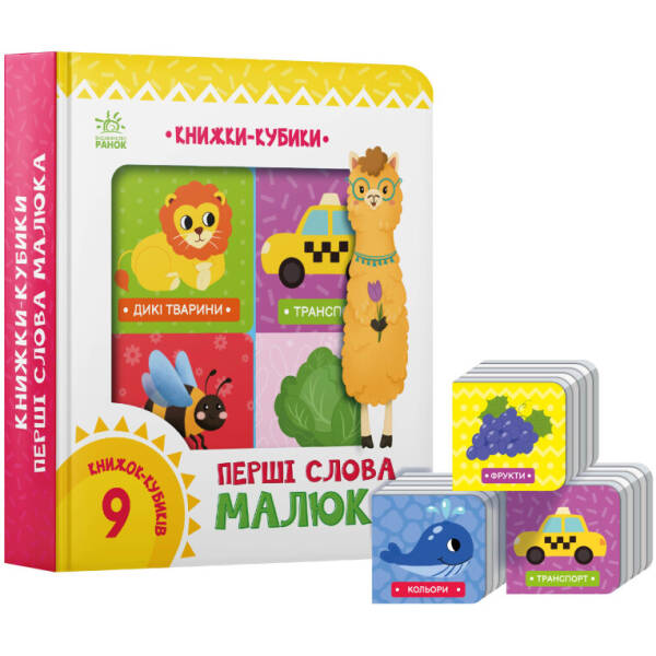 Книжки-кубики. Перші слова малюка