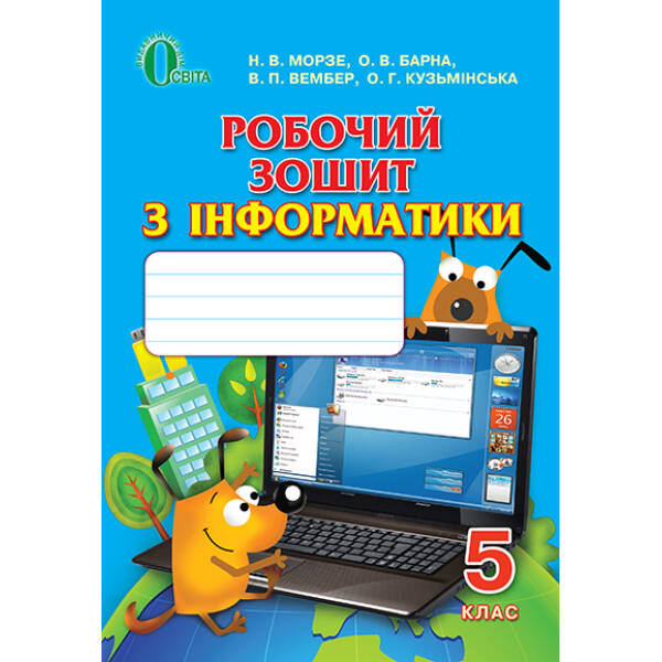 Робочий зошит з інформатики, 5 клас Морзе Н.В. та ін.