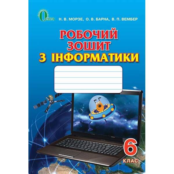 Робочий зошит з інформатики, 6 клас Морзе Н.В. та ін.