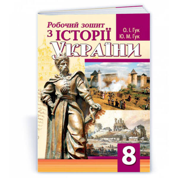 Робочий зошит з історії України. 8 клас