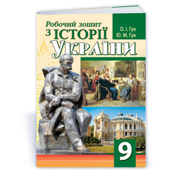 Робочий зошит з історії України. 9 клас