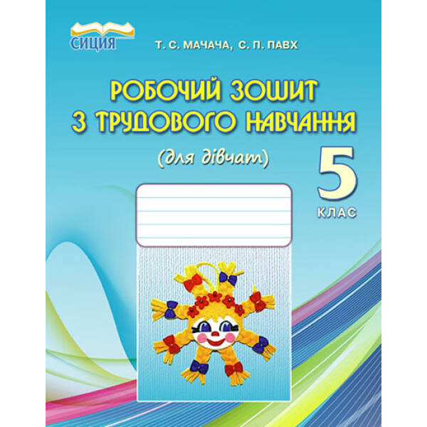 Робочий зошит з трудового навчання (для дівчат), 5 клас Мачача Т.С., Повх С.П.
