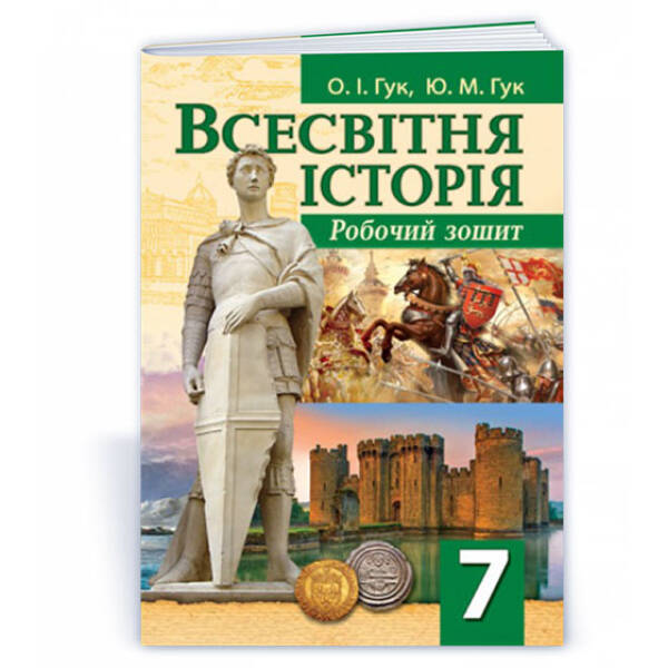 Робочий зошит з всесвітньої історії. 7 клас