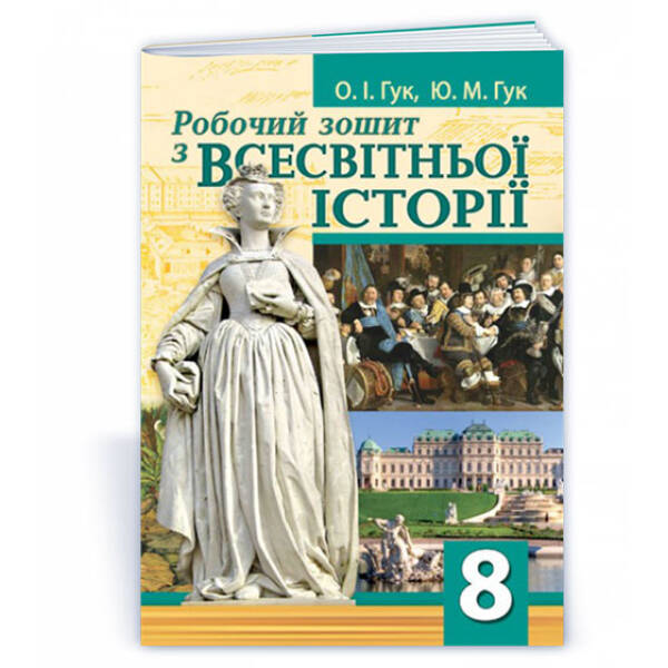 Робочий зошит з всесвітньої історії. 8 клас