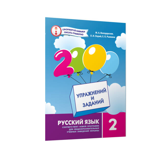 Російська мова, 2 кл. 2000 вправ і завдань. Навчальний посібник – Володарська М.А. – Час майстрів (102843)