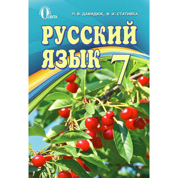 Російська мова, 7 клас (рос.) Давидюк Л.В.