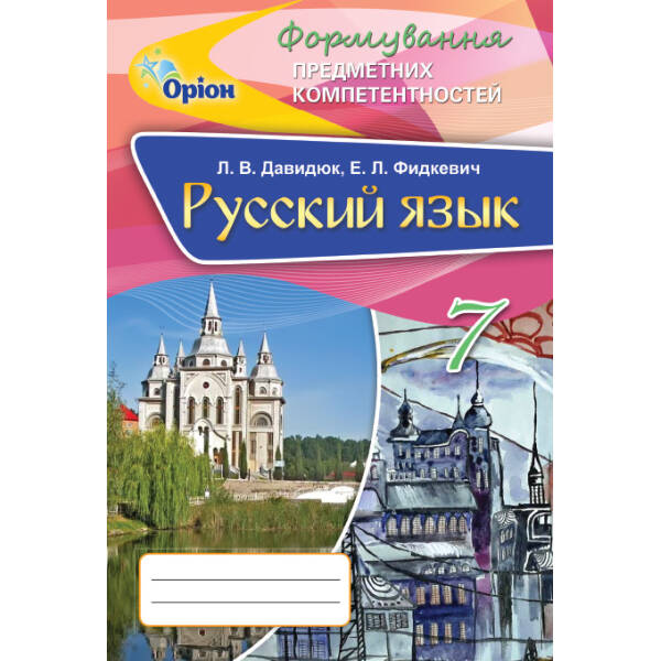 Російська мова. Формування передметних компетентностей. 7 кл. Збірник. – Давидюк Л.В. – Оріон (102879)