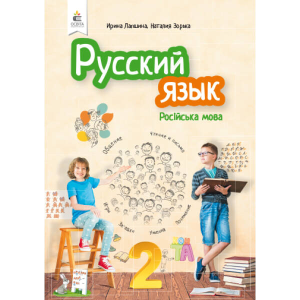 Російська мова. Підручник. 2 клас  (рос.) Лапшина І. М., Зорька Н.М.