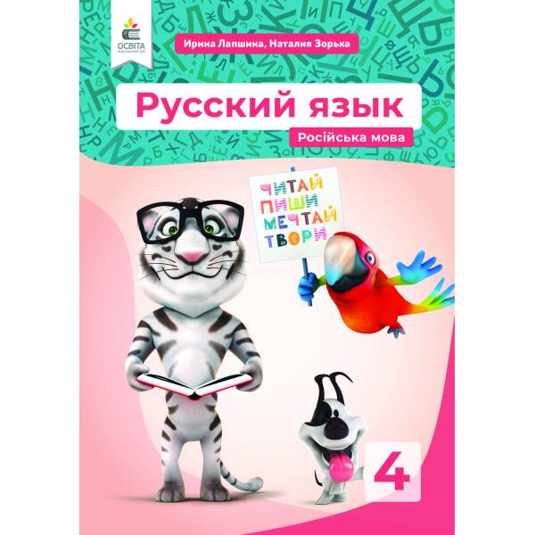 Російська мова. Підручник. 4 клас (рос.) Лапшина І. М., Зорька Н.М.