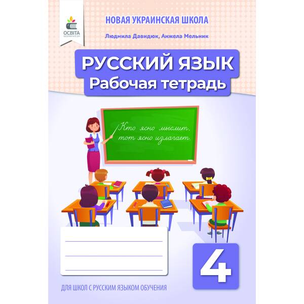 Російська мова. Робочий зошит. 4 клас (рос.) Давидюк Л.В., Мельник А.О.