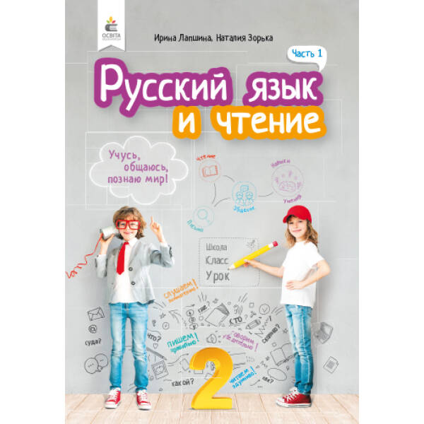 Російська мова та читання. Підручник. 2 клас  Частина 1 (рос.) Лапшина І. М., Зорька Н.М.