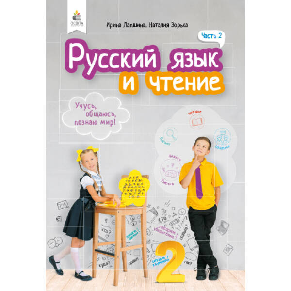 Російська мова та читання. Підручник. 2 клас  Частина 2 (рос.) Лапшина І. М., Зорька Н.М.