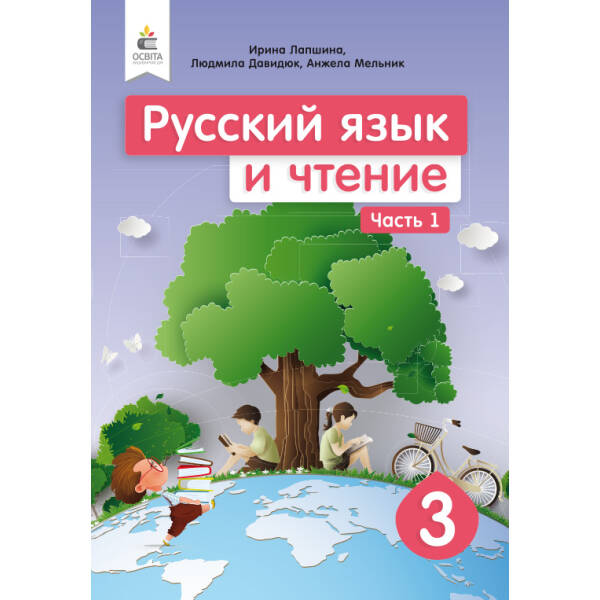 Російська мова та читання. Підручник. 3 клас Частина 1 (рос.) Лапшина І. М., та ін.