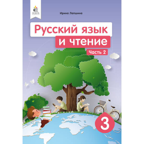Російська мова та читання. Підручник. 3 клас Частина 2 (рос.) Лапшина І. М.