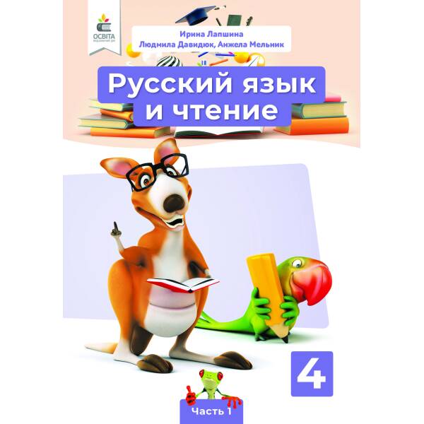 Російська мова та читання. Підручник. 4 клас  Частина 1 (рос.) Лапшина І. М., та ін.