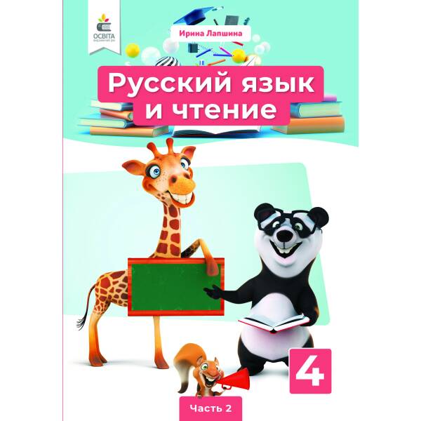 Російська мова та читання. Підручник. 4 клас Частина 2 (рос.) Лапшина І. М.