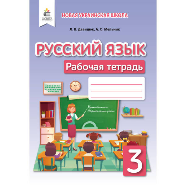 Російська мова та читання. Робочий зошит. 3 клас  (рос.) Давидюк Л.В., Мельник А.О.