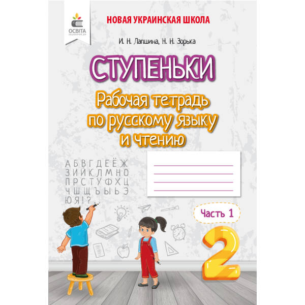 Російська мова та читання. Робочий зошит учня. 2 клас  Частина 1 (рос.) Лапшина І. М., Зорька Н.М.