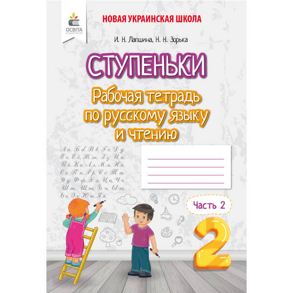 Російська мова та читання. Робочий зошит учня. 2 клас  Частина 2 (рос.) Лапшина І. М., Зорька Н.М.