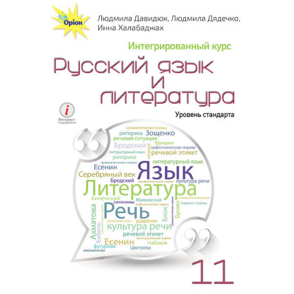 Російська мова та література, (інтегрований курс рівень стандарту) 11 кл. Підручник – Давидюк Л.В. – Оріон
