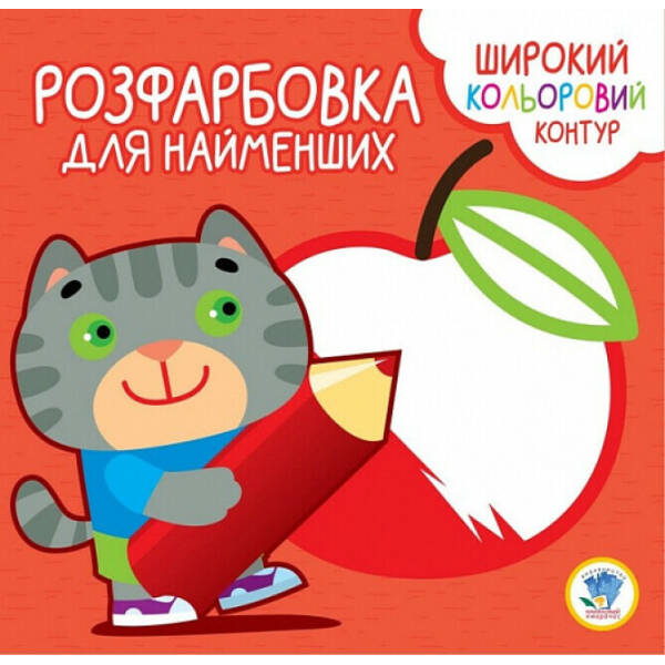 Розфарбовка для найменших. Котик