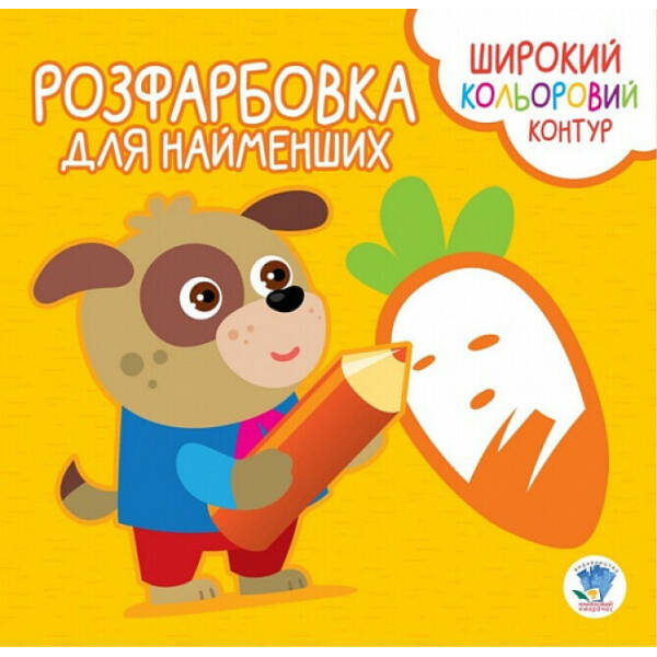 Розфарбовка для найменших. Вірні друзі