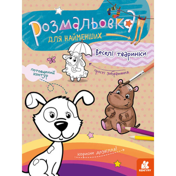 Розмальовка для найменших. Веселі тваринки
