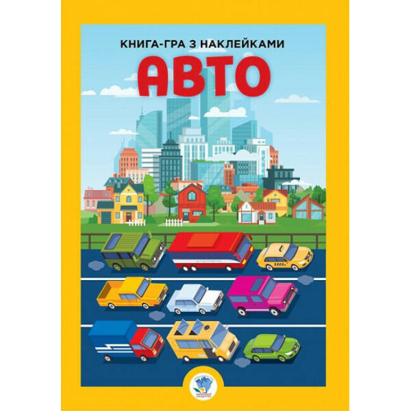 Розвивайко. Книга-гра з наклейками. Авто
