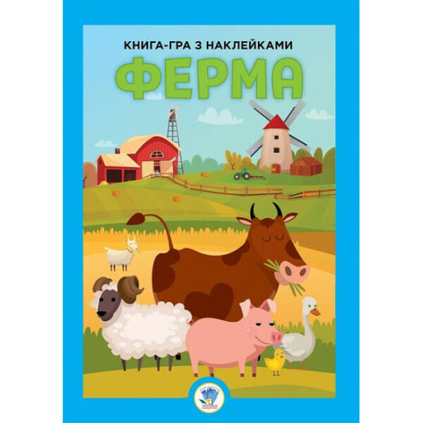 Розвивайко. Книга-гра з наклейками. Ферма
