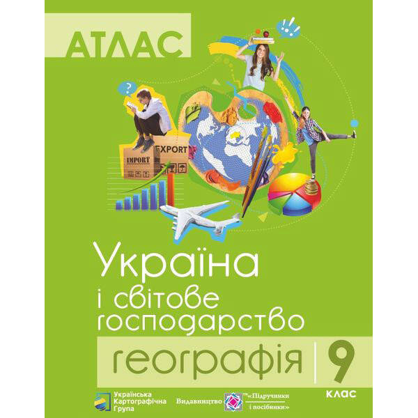 Атлас. Географія. Україна і світове господарство. 9 клас