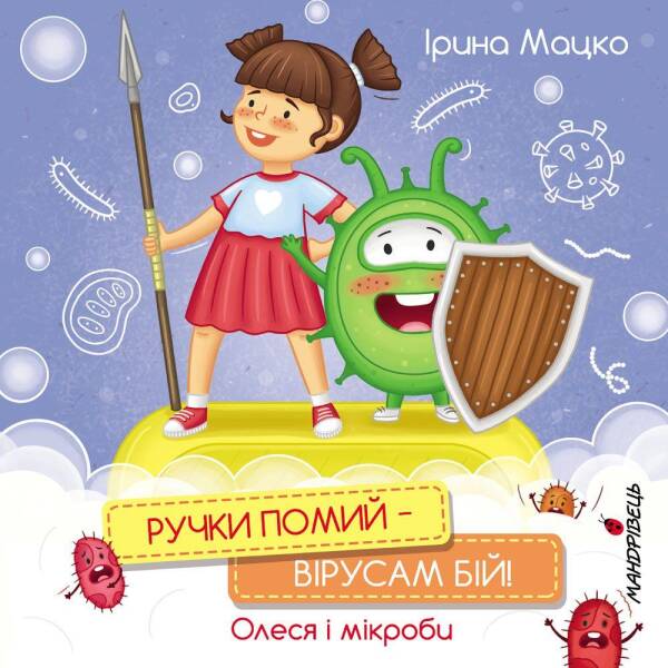 Ручки помий – вірусам бій! Олеся і мікроби. Мацко І. 978-966-944-227-7