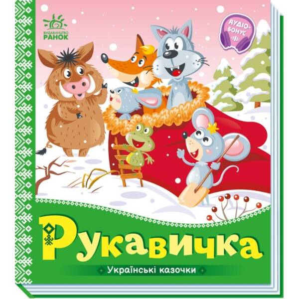 Котик і півник. Українські казочки