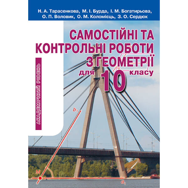 Самостійні та контрольні роботи з геометрії для 10 клас  Академічний рівень Тарасенкова Н. А. та ін.