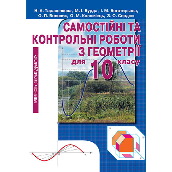Самостійні та контрольні роботи з геометрії для 10 клас  Рівень стандарту  Тарасенкова Н. А. та ін.