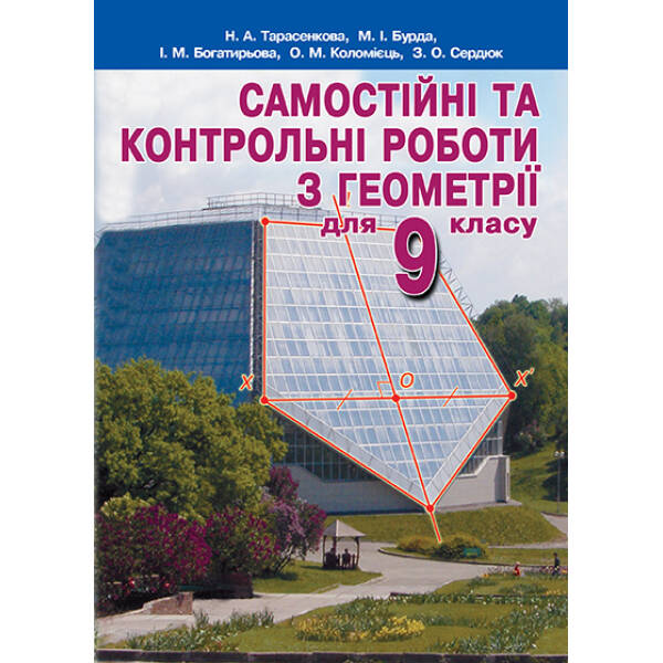 Самостійні та контрольні роботи з геометрії для 9 клас   Тарасенкова Н. А. та ін.