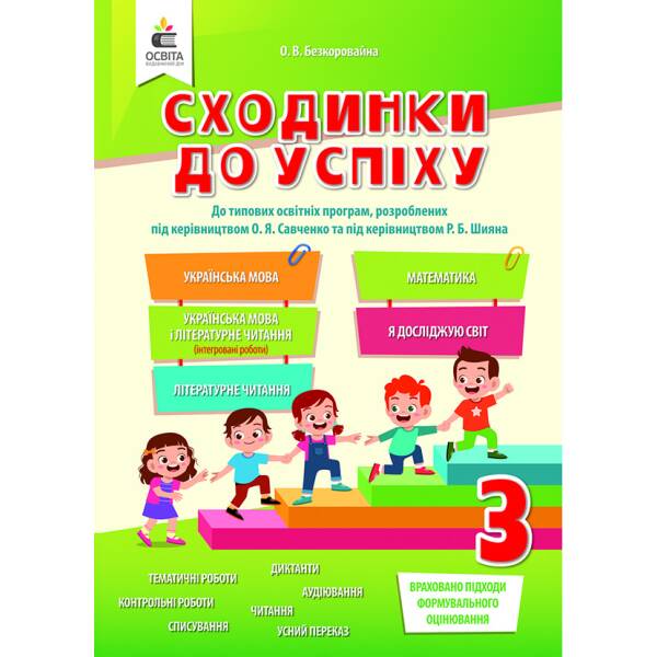 skhodynky-do-uspikhu-3-klas-ya-u-sviti-matem-ukr-mova-ya-doslidzhuyu-svit-liter-chytannya-nova-prohrama-2020-bezkorovayna-o-v Сходинки до успіху, 3 клас (я у світі, матем., укр. мова, я досліджую світ, літер. читання) (НОВА ПРОГРАМА-2020) Безкоровайна О.В.