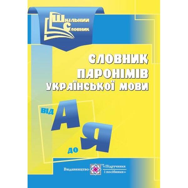 slovnyk-paronimiv-ukrayinskoyi-movy Словник паронімів української мови