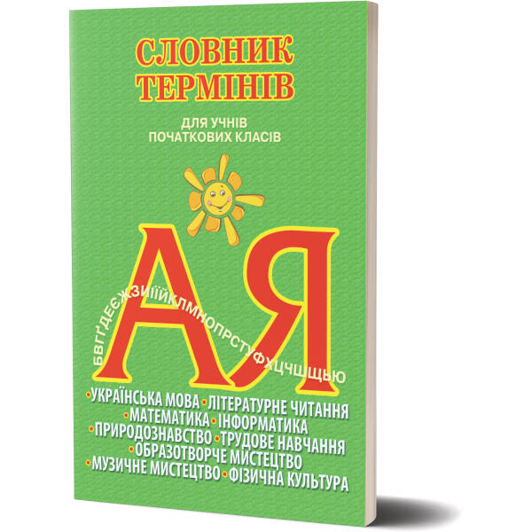 Словник термінів для учнів початкових класів Собко В.О.