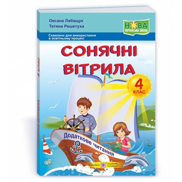 Сонячні вітрила : книжка для додаткового читання. 4 клас