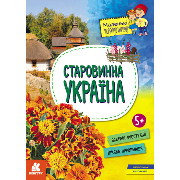 Старовинна Україна