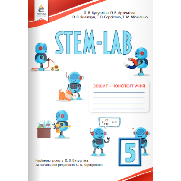 STEM – LAB. Зошит- конспект учня  5 клас  Бутурліна О.В., Артем’єва О.Є., Філіпчук О.В.,Сергієнко С.В., Мізіченко Т.М.