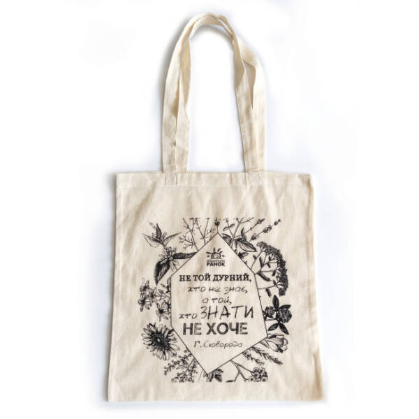 Сумка біла. «Не той дурний, хто не знає, а той, хто знати не хоче». Г. Сковорода