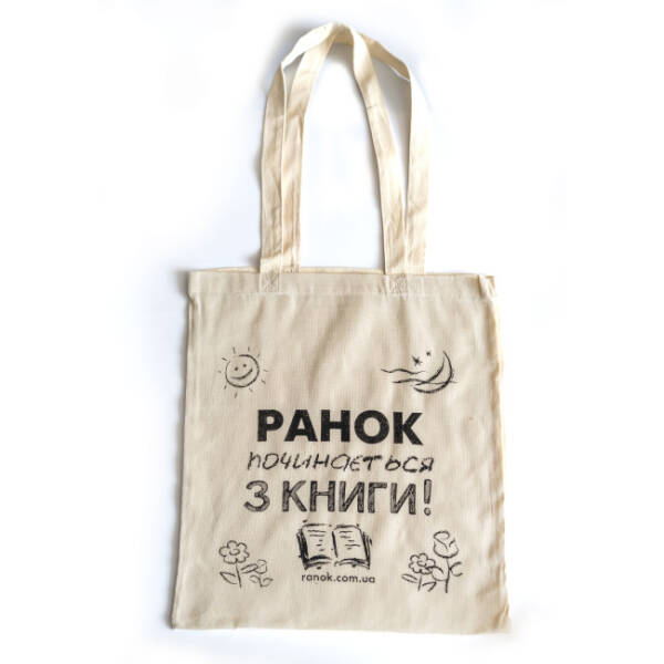 Сумка біла. Ранок починається з книги!
