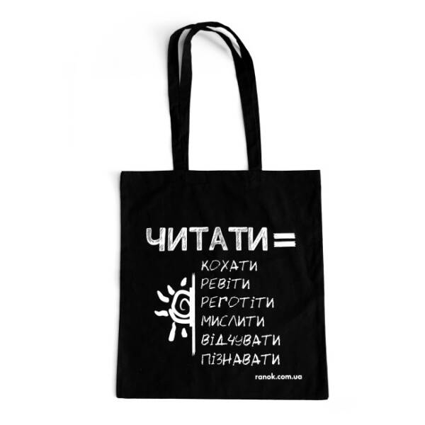 Сумка чорна. Читати це