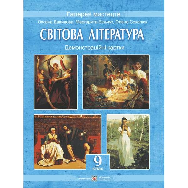 Світова література. 9 клас. Демонстраційні картки : наочн. пос.