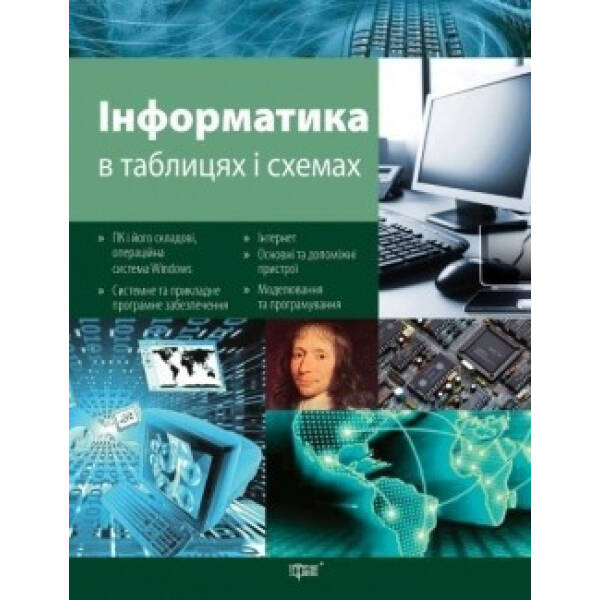 Таблиці та схеми Інформатика – Білоусова Л.І. – Торсінг (104504)